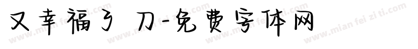 又幸福了 刀字体转换